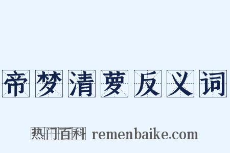 帝梦清萝反义词是什么意思的图片